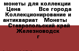 монеты для коллекции › Цена ­ 900 - Все города Коллекционирование и антиквариат » Монеты   . Ставропольский край,Железноводск г.